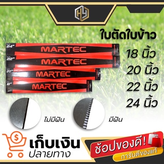 ใบตัดใบข้าว MARTEC แท้ ( มีขนาด 18 20 22 24 นิ้ว ) ยิ่งตัดยิ่งคม ชนตอไม่บิ่น มีเก็บเงินปลายทาง