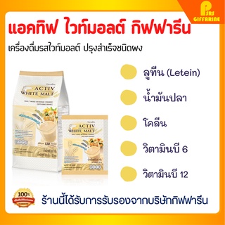 [ส่งฟรี] ธัญญาหาร แอคทิฟ ไวท์ มอลต์ บำรุงสมอง Active Malt Giffarine อิ่มท้อง อร่อย ข้าวบาร์เล่ย์ คาร์โบไฮเดรต