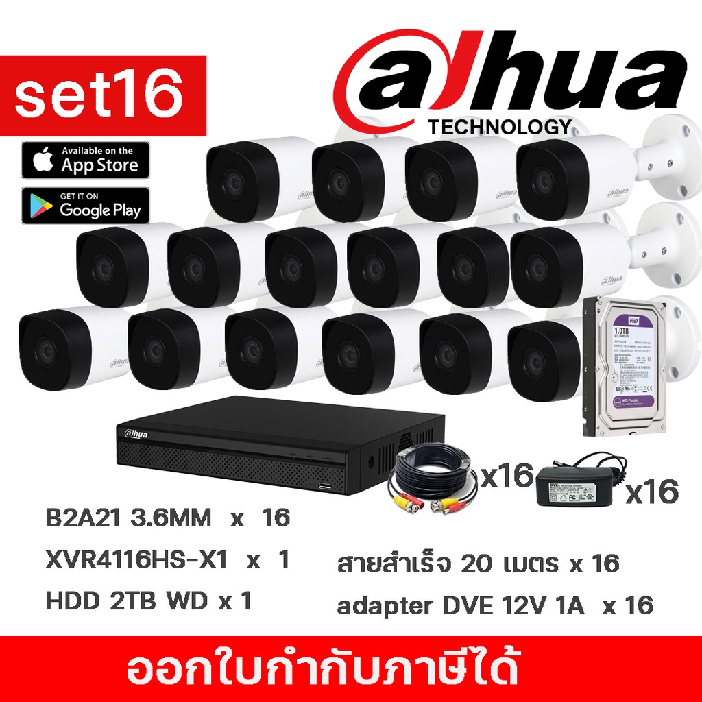 SET 16 B2A21 16 ตัว + XVR4116HS-X1+ HDD 2 TB + สายสำเร็จ 20 เมตร 16 เส้น + อะเดปเตอร์ 12V 1A  16ตัว