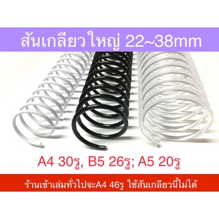 สันเกลียวพลาสติก สันห่วงใหญ่22, 25, 29, 32, 38mm 5ชิ้น A4 B5 A5 ใช้กับกระดาษรีฟิลมูจิ Muji ได้