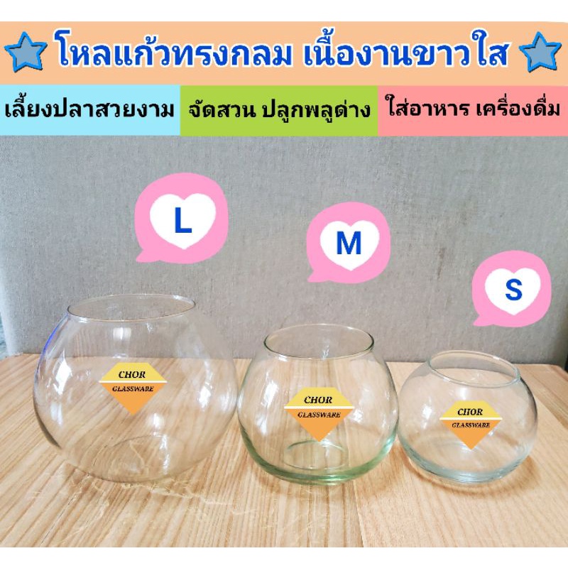 โหลแก้วทรงกลมเนื้อแก้วขาวใส (พร้อมส่ง S M L) ใส่เลี้ยงปลา ใส่ต้นไม้น้ำ พลูด่าง  โหลขนมหวาน ขวดโหล จั