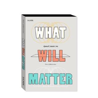 หุ่นยนต์ | สมอง | คน : WHAT WILL MATTER : ทีปกร วุฒิพิทยามงคล : Salmon Books