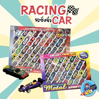 รถของเล่น RACING Collect them All ของเล่นชุดรถ 50 คัน ใน 1 กล่องสุดเท่ ❤รวมรถแข่ง 50คัน(ไม่มีลาน)❤