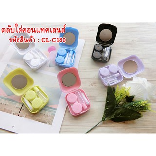 ตลับคอนแทคเลนส์ กล่องใส่คอนแทคเลนส์ Contaclens Case (ตลับ+ที่คีบ+ตัวจุ๊บ+กล่อง) แบบพกพา