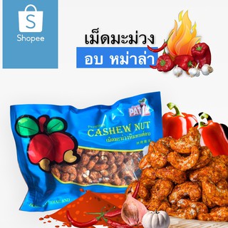 เม็ดมะม่วงหิมพานต์อบ ถั่วหิมพานต์ รสหม่าล่า 180g เผ็ด เกรด A หอม เคี้ยวมัน