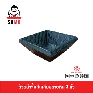 SUMO ถ้วยน้ำจิ้มสี่เหลี่ยมลายหิน รุ่นหนา ขนาด 3 นิ้ว JD761-3