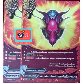 ดราก้อนชิลด์ โล่แห่งมังกรแดง ไม่ฟอย บัดดี้ไฟท์ buddyfight VG card shop