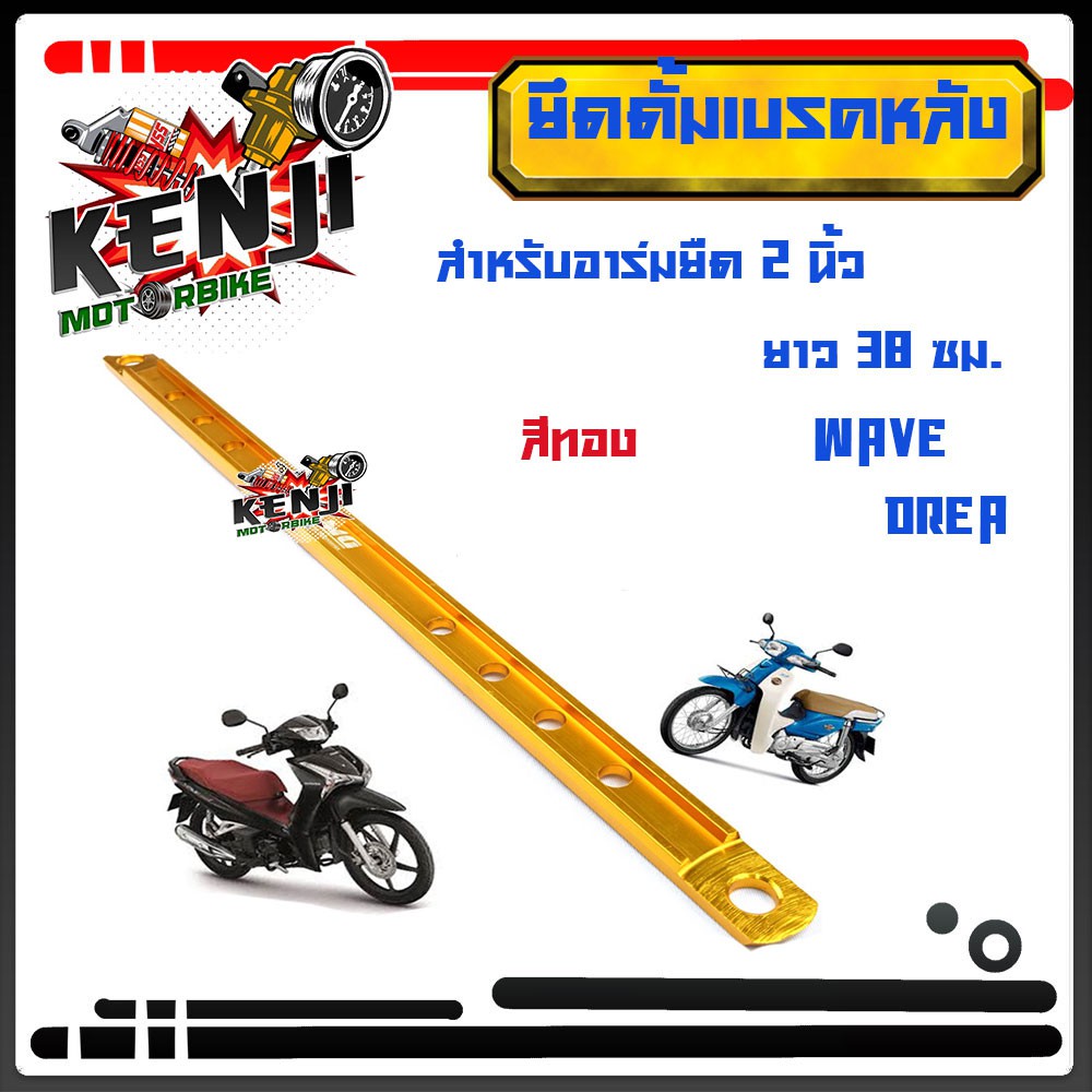 สำหรับอาร์มยืด 2 นิ้ว ยึดดั้มเบรคหลัง  ยาว 38 ซม. WAVE DREAM // ยึดดิสมิเนียมยืด2นิ้ว  มีให้เลือกหลายสี  เขียว/ม่วง/ทอง/ - รูปที่ 3