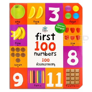 9786162610776FIRST 100 NUMBERS: 100 ตัวเลขแรกของหนู (ปกแข็ง)