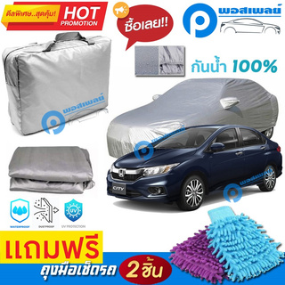 ผ้าคลุมรถยนต์ HONDA CITY ผ้าหนา คุณภาพดี ผ้าคลุมรถ กันน้ำได้ waterproof car cover