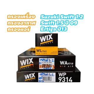 "WIX" กรองอากาศ,กรองแอร์,กรองเครื่อง SUZUKI SWIFT 1.2, CIAZ 1.2 ซูซูกิ สวิฟ เซียส เครื่อง 1.2