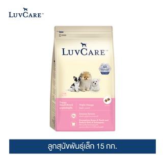 [อย่าลืมกดรับของแถม] เลิฟแคร์ อาหารลูกสุนัขพันธุ์เล็ก 15กก. / LuvCare Puppy Small Breed 15kg