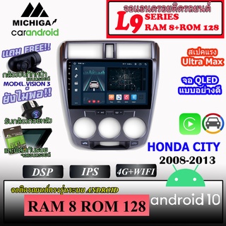 จอ android ตรงรุ่น HONDA CITY 2008-2013 MICHIGA L9 SERIES  รองรับ APPLECARPLAY ANDROIDAUTO CPU 8CORE RAM8 ROM128