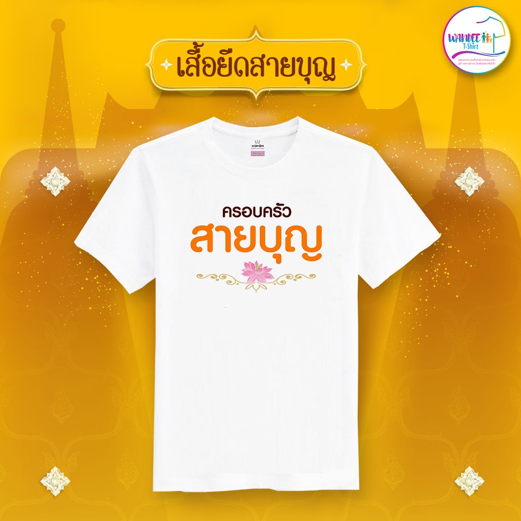 เสื้อยืดสายบุญ คอกลม สีขาว (รหัส บุญ8)