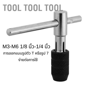 [ประแจก๊อกแก๊กตัว T] เครื่องมือประแจ T-Handle M3-M6 1/8 นิ้ว-1/4 นิ้ว