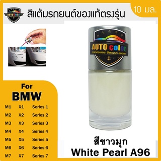 สีแต้มรถยนต์ For BMW สีขาวมุก White Pearl A96