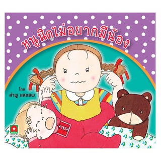 Aksara for kids หนังสือ นิทาน หนูนิดไม่อยากมีน้อง