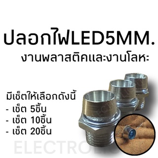 ปลอกไฟ LED 5 mm.แบบพลาสติกและโครเมี่ยม