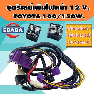 ชุดเพิ่มไฟ เพิ่มความสว่าง สำหรับรถยนต์ TOYOTA มีรีเลย์กันไฟย้อน 100/150W. 12V.