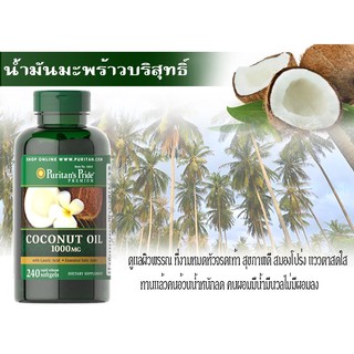 Puritan’s Pride Coconut Oil 1000 mg 240 Rapid Release Softgels น้ำมันมะพร้าวสกัดเย็น