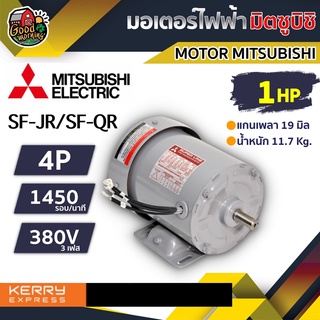 มอเตอร์ 🇹🇭  มิตซูบิชิ 380V รุ่น SF-JR/SF-QR  1HP มอเตอร์ มิตซูบิชิ 380 โวลต์ MOTOR MITSUBISHI