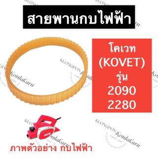 สายพานกบ สายพานกบไฟฟ้า KV2090 KV2280 โคเวท (Kovet) สายพานKV2090 สายพานกบKV2280 สายพานกบไฟฟ้าKV2090 สายพานกบKV2280 สายพาน