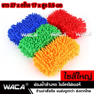 ฟองน้ำ ฟองน้ำไมโครไฟเบอร์ ฟองน้ำล้างรถ ยาว 27cm Sizeใหญ่ ส่งฟรี ^2Z