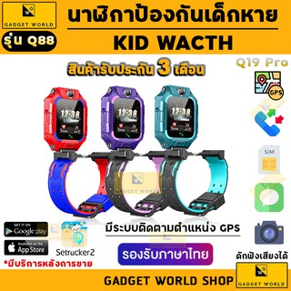 Q19 Pro Z6 Q88 นาฬิกาป้องกันเด็กหาย ใส่ซิม โทร Kids Smart Watch นาฬิกาข้อมือ นาฬิกาสมาร์ท Phone Watch SOS นาฬิกาเด็ก