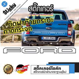 Sticker สติ๊กเกอร์ งานไดคัท ลาย FORD แบบเส้นคู่ มีหลายสี มีหลายขนาด คาดกระจก ติดท้ายกระบะ สติ๊กเกอร์ oracal