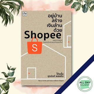 หนังสือ อยู่บ้านสร้างเงินล้านด้วย Shopee บ.Allday  ( ออลเดย์ เอดูเคชั่น ) ธุรกิจ การลงทุน การขาย