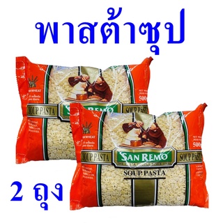 พาสต้าซุป พาสต้า Pasta พาสต้าทำซุป พาสต้าเด็ก Sanremo Soup Pasta ซานรีโมพาสต้าซุป 2 ถุง