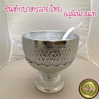 ชุดขันตักบาตร ขันพานรอง ลายไทย 18, 20 ซม. อลูมิเนียมแท้