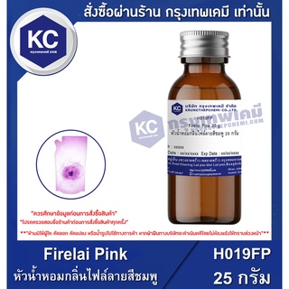 H019FP-25G Firelai Pink : หัวน้ำหอมกลิ่นไฟล์ลายสีชมพู 25 กรัม