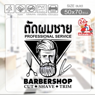 สติ๊กเกอร์ร้านตัดผม BARBER SHOP STICKER BBB-02 ตัดผมชาย งานไดคัทด้วยคอม (ไม่ใช่งานพิมพ์) ขนาดพิเศษ 50x70 ซ.ม.