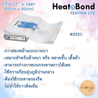 กาวสองหน้าแบบรีด HeatnBond FeatherLite Iron-On Adhesive Bolt (1หลา กว้าง 17")  #3531 Therm o Web