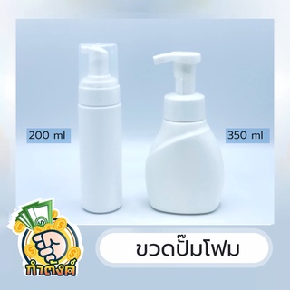 ขวดปั๊มโฟมพลาสติกสีขาว 250มล และ 350มล by กำตังค์