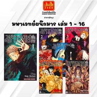 การ์ตูนมังงะ มหาเวทย์ผนึกมาร เล่ม 1 - 16 (พร้อมส่ง) แยกเล่มขาย