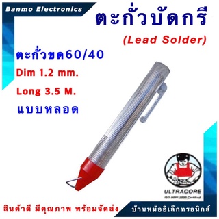 ตะกั่วบัดกรีแบบม้วน ตะกั่วขด มีฟลักในตัว ALLOY 60/40 ขนาด 1.2 มม ยาว 3.5 เมตร แบบหลอด ยี่ห้อ ULTRACORE