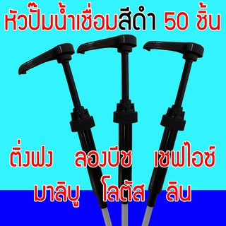 หัวปั๊มน้ำเชื่อม สีดำ 50 ชิ้น หัวปั๊มน้ำหวาน หัวปั๊มไซรัป สำหรับ ติ่งฟง ลองบีช เชฟไอซ์ มาลิบู