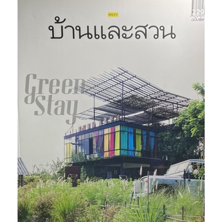 (9786161817251)บ้านและสวน ฉบับพิเศษ : Green Stay