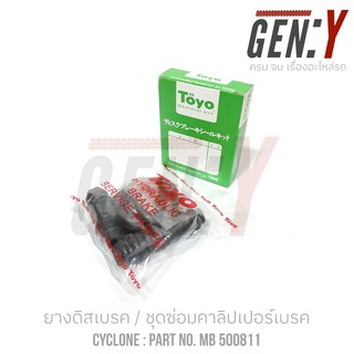 TOYO CYCLONE ยางดิสเบรค-ชุดซ่อมคาลิปเปอร์เบรค Brake Caliper Repair Kit  CYCLONE, NEW L300 PART NO. MB500811