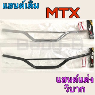 แฮนด์  MTX  แฮนด์ รถวิบาก  สีดำ และ ชุบโครเมี่ยม คุณภาพ มอก.