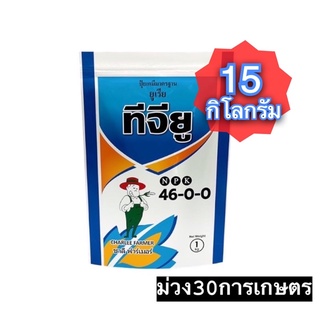 ✅ ปุ๋ยเกล็ด ชาลีเฟรท ยูเรีย (46-0-0) บรรจุ 15 กิโลกรัม เร่งต้น เร่งใบ