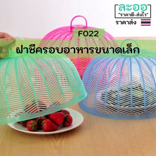 F022-ขายส่ง#ฝาชีขนาดเล็ก สำหรับ ครอบอาหารต่าง ๆ ป้องกันแมลงต่าง ๆ น้ำหนักเบา