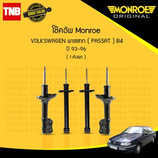 โช๊คอัพ volkswagen passat b4 โฟล์คสวาเก้น  ปี 1993-1996 monroe original