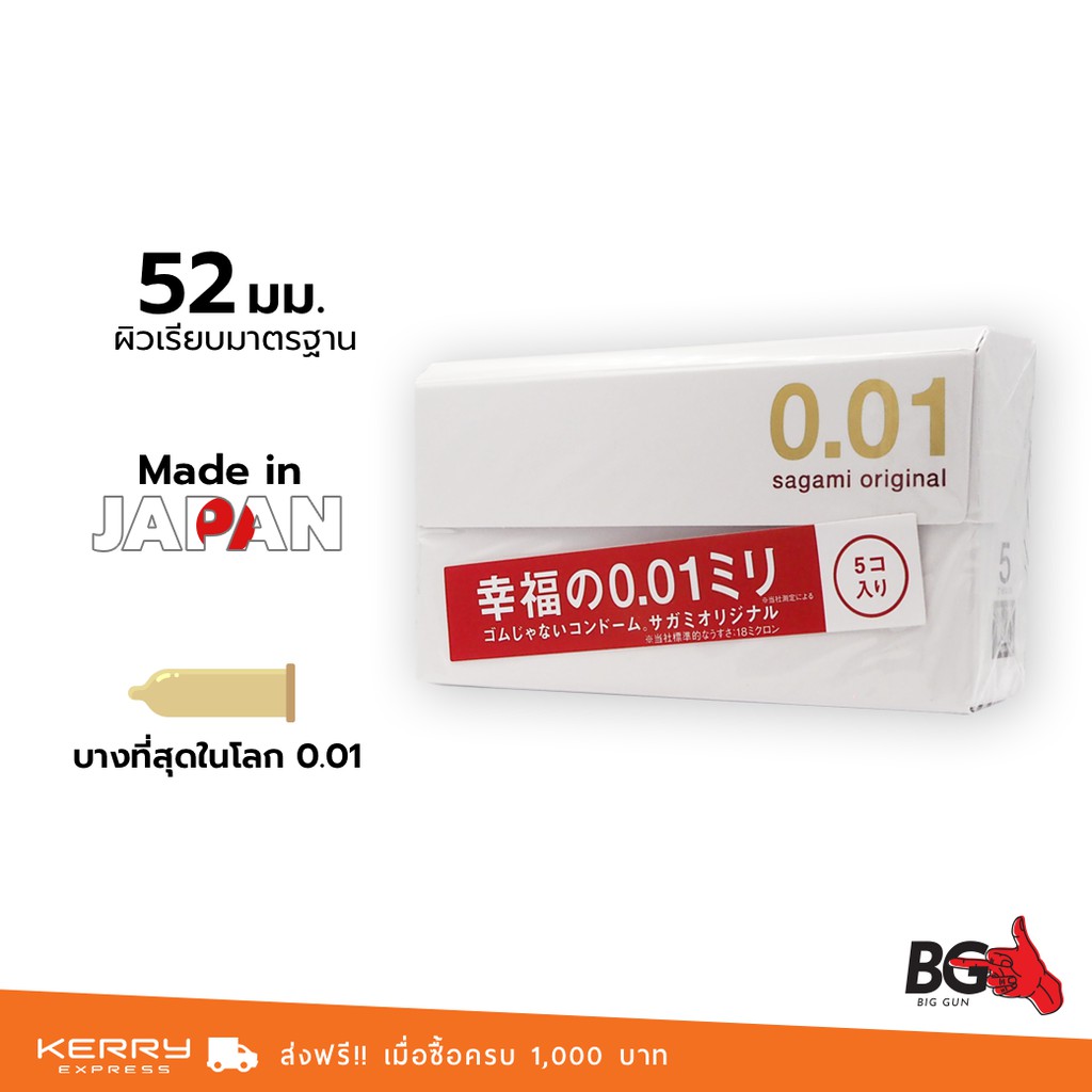 Sagami Original 0.01 ถุงยางญี่ปุ่น ซากามิ 001 ขนาด 52 มม. บางพิเศษ (1 กล่อง) 5 ชิ้น
