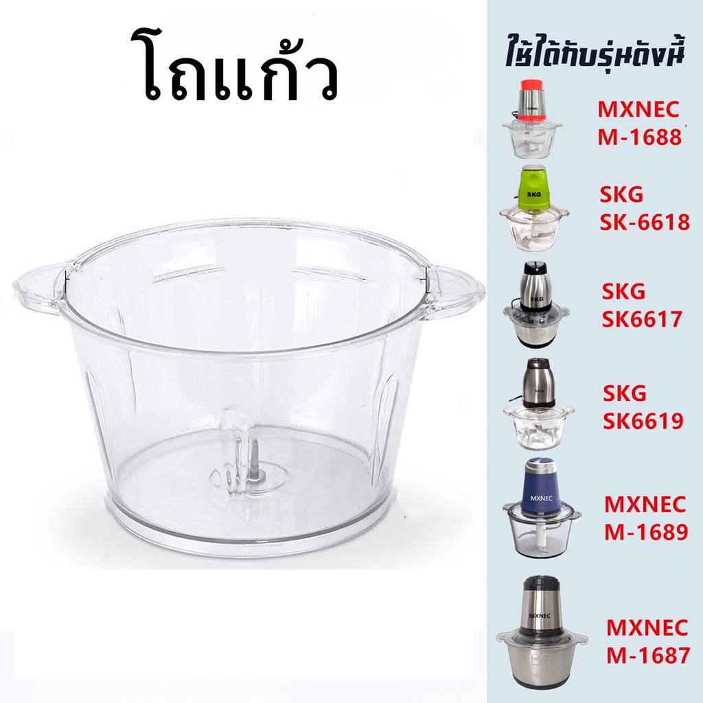เฉพาะโถปั่น 2 ลิตร（แก้ว) อุปกรณ์สำหรับเครื่องบด-สับเอนกประสงค์ SKG SK-6619/MXNEC M-1687