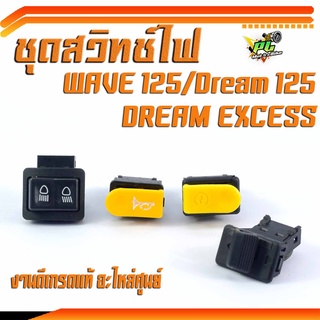 ชุดสวิทช์ไฟ เวฟ/สวิทช์ไฟ WAVE125R/Dream125/Dream Excel 100/จำหน่ายเป็นชุด และ เป็นชิ้น/สวิทช์ไฟเดิมเวฟงามดีแข็งแรง