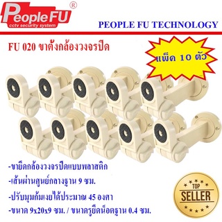 ขาตั้งพลาสติก ขาตั้งกล้องวงจรปิด รุ่น Fu 020 (แพ็ค10ชิ้น)