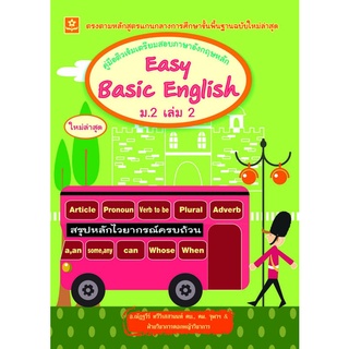 คู่มือติวเข้มเตรียมสอบภาษาอังกฤษหลัก Easy Basic English ม.2 เล่ม 2 (ณัฏฐวีร์)**8858710306-23-1